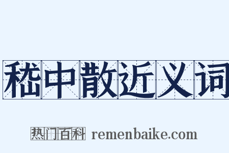 嵇中散近义词是什么意思的图片
